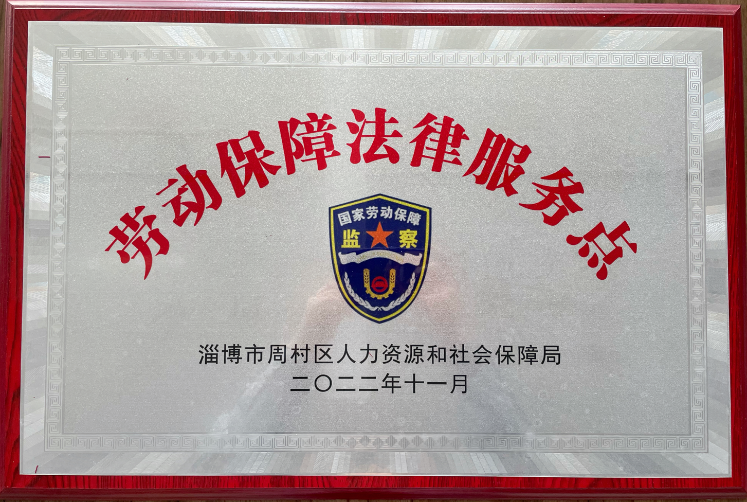 九游（中国）集团被周村区人力资源和社会保障局选为劳动保障法律服务示范点