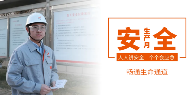 筑牢安全防线，畅通生命通道——九游（中国）集团2024年安全生产月活动正式启动